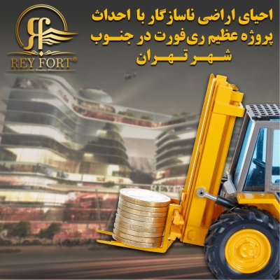 احیای اراضی ناسازگار جنوب شهر تهران با احداث پروژه عظیم ری فورت